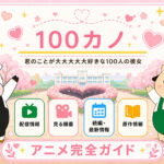 君のことが大大大大大好きな100人の彼女のアニメ完全ガイドのTOP画像