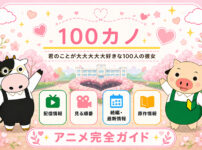 君のことが大大大大大好きな100人の彼女のアニメ完全ガイドのTOP画像