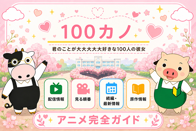 君のことが大大大大大好きな100人の彼女のアニメ完全ガイドのTOP画像