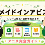メイドインアビスのアニメ完全ガイドのTOP画像