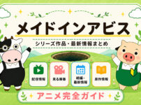 メイドインアビスのアニメ完全ガイドのTOP画像