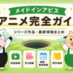 メイドインアビスのアニメ完全ガイドまとめのキャッチ画像