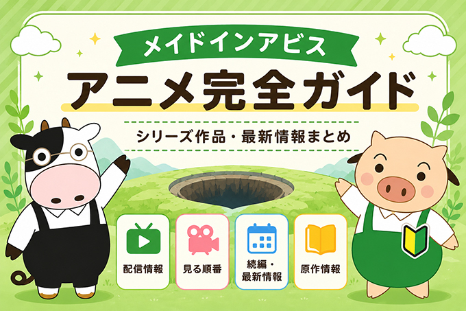 メイドインアビスのアニメ完全ガイドまとめのキャッチ画像