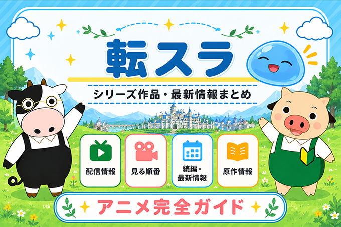 転スラのアニメ完全ガイド